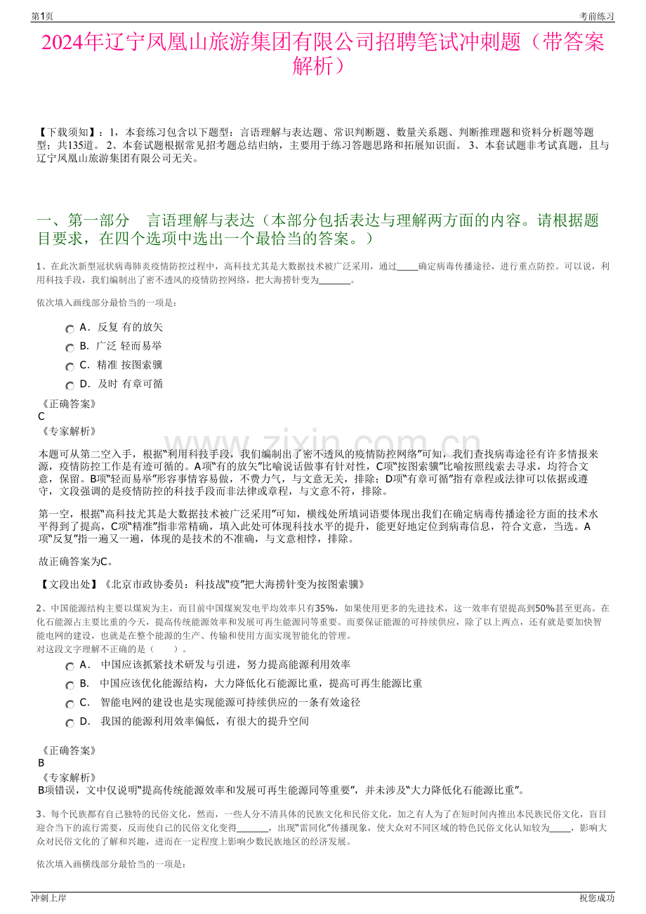 2024年辽宁凤凰山旅游集团有限公司招聘笔试冲刺题（带答案解析）.pdf_第1页