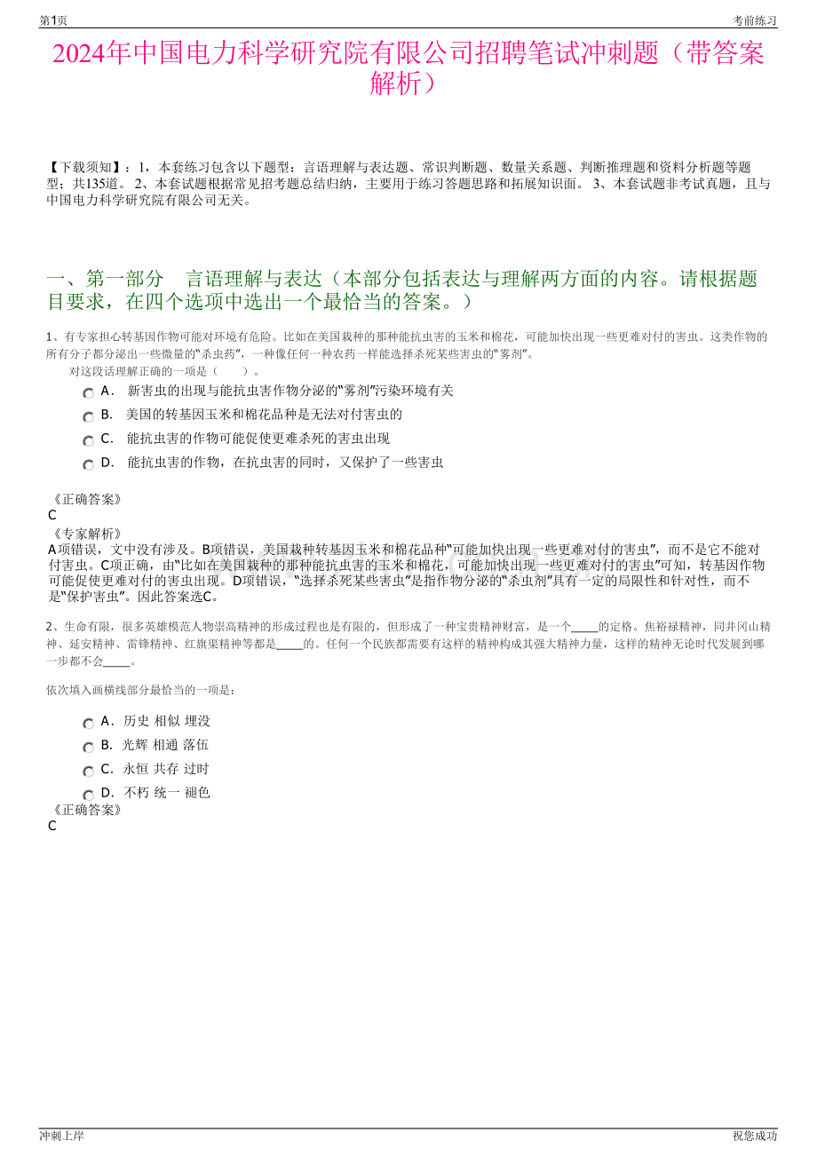 2024年中国电力科学研究院有限公司招聘笔试冲刺题（带答案解析）.pdf_第1页