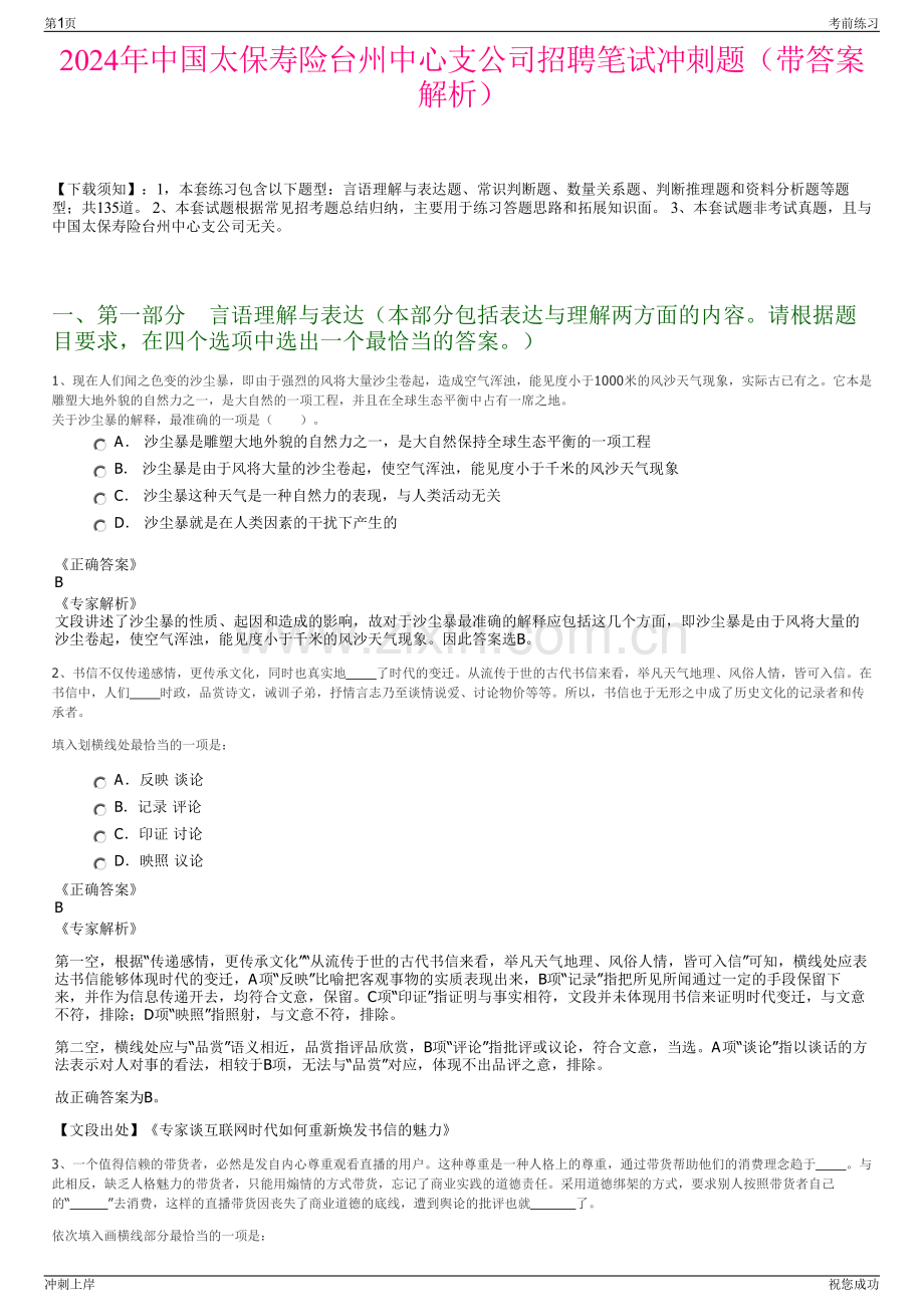 2024年中国太保寿险台州中心支公司招聘笔试冲刺题（带答案解析）.pdf_第1页