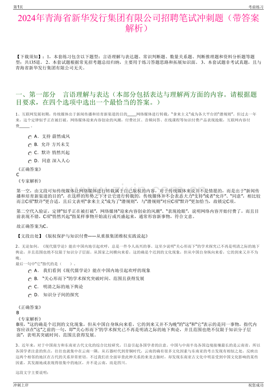 2024年青海省新华发行集团有限公司招聘笔试冲刺题（带答案解析）.pdf_第1页