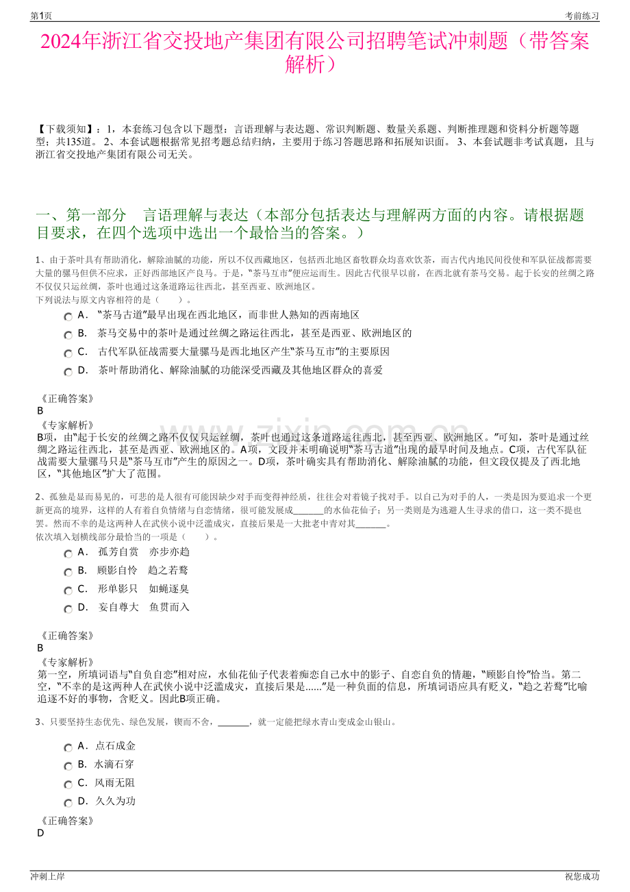 2024年浙江省交投地产集团有限公司招聘笔试冲刺题（带答案解析）.pdf_第1页