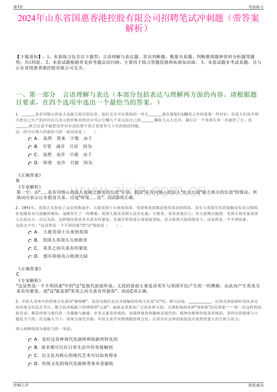 2024年山东省国惠香港控股有限公司招聘笔试冲刺题（带答案解析）.pdf_第1页