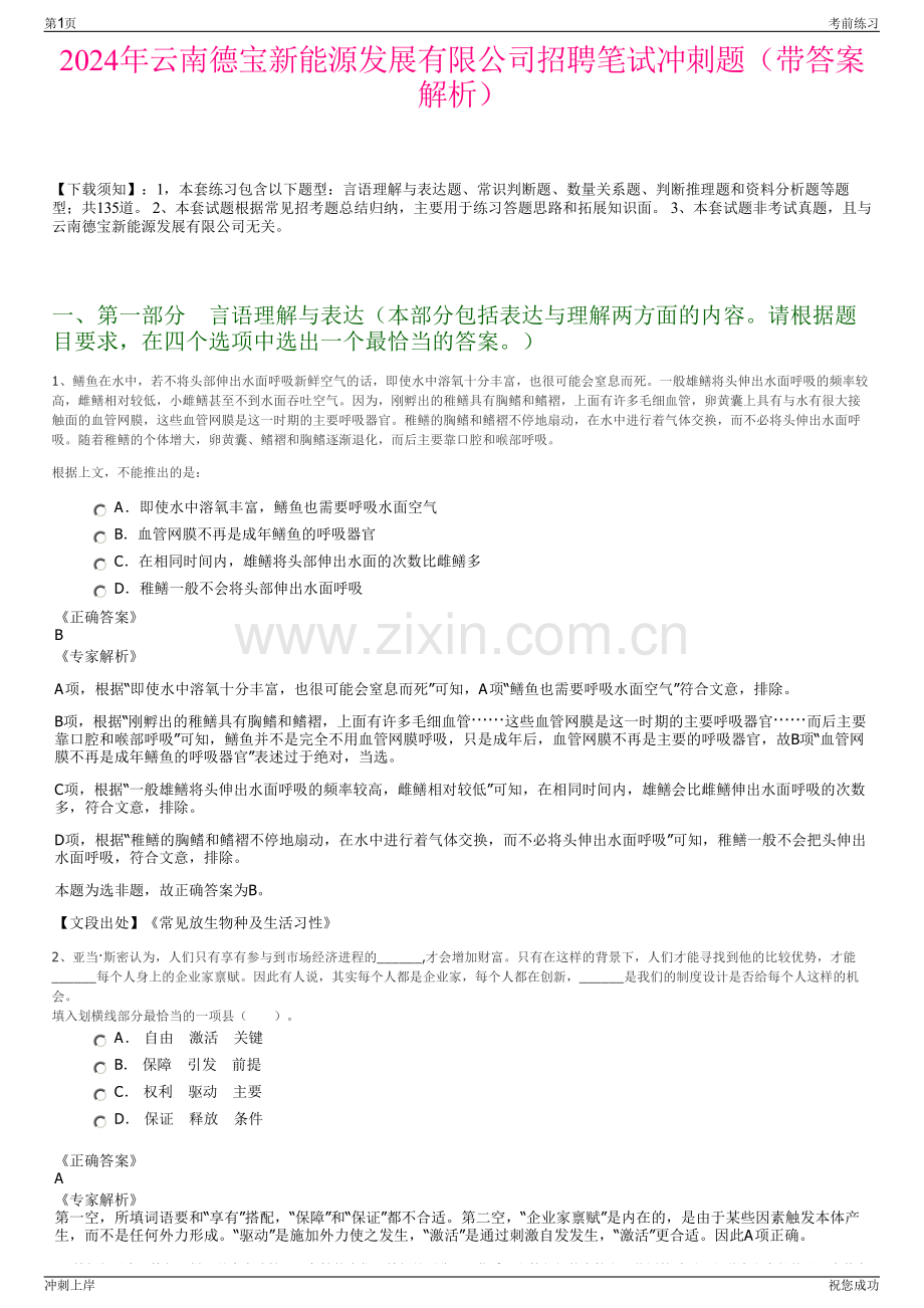 2024年云南德宝新能源发展有限公司招聘笔试冲刺题（带答案解析）.pdf_第1页