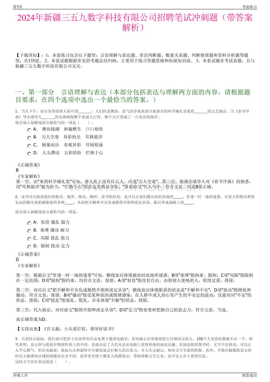 2024年新疆三五九数字科技有限公司招聘笔试冲刺题（带答案解析）.pdf_第1页