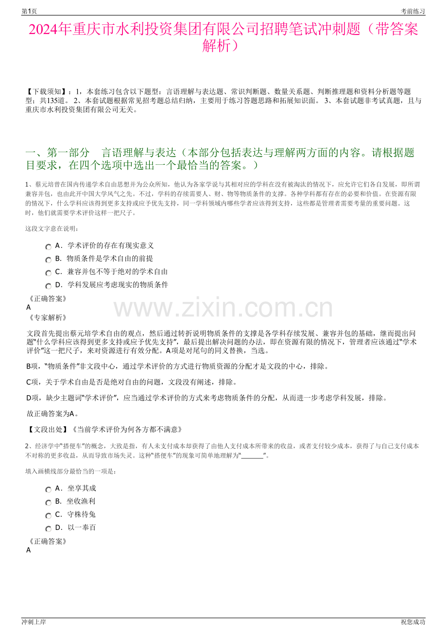 2024年重庆市水利投资集团有限公司招聘笔试冲刺题（带答案解析）.pdf_第1页