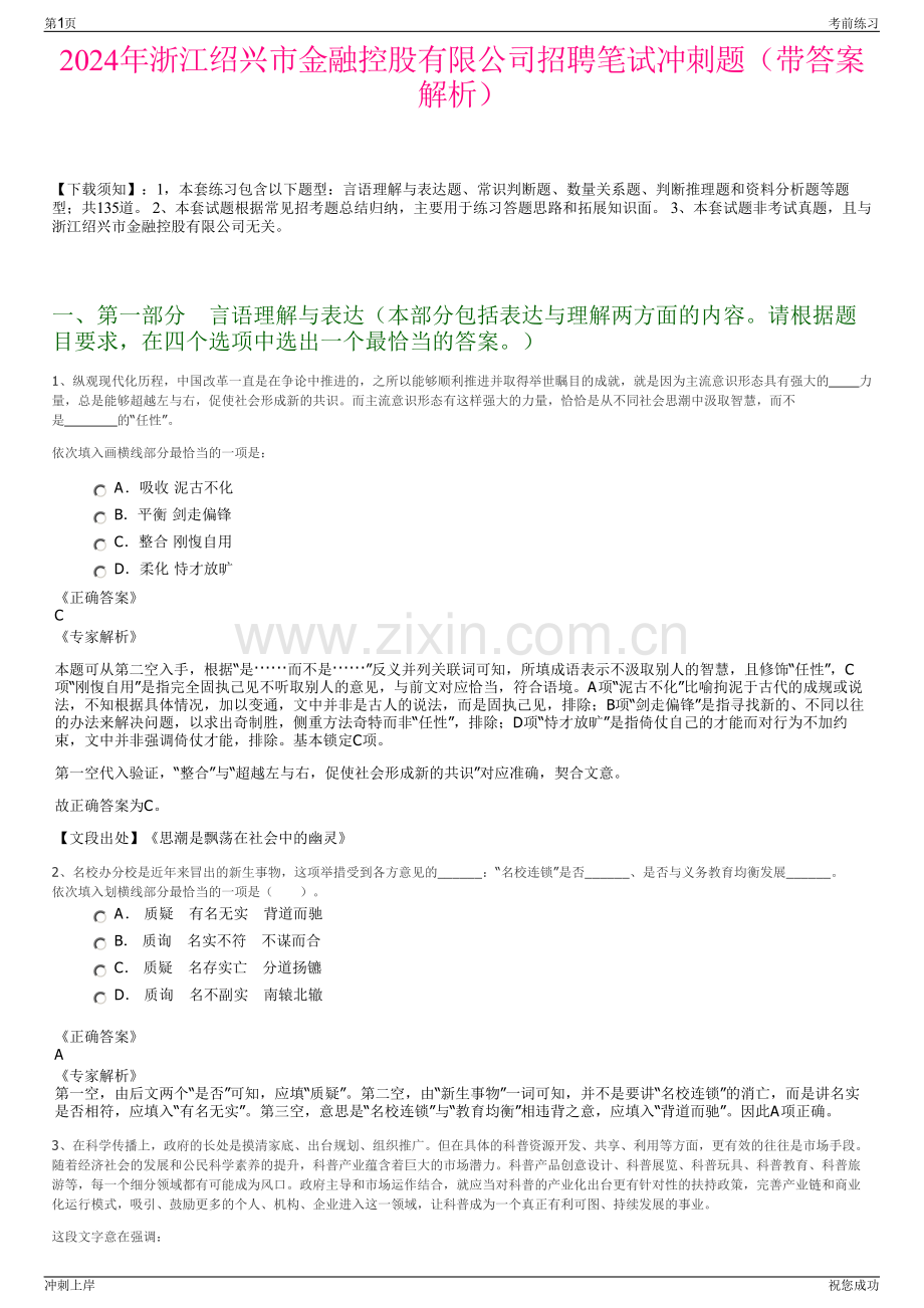 2024年浙江绍兴市金融控股有限公司招聘笔试冲刺题（带答案解析）.pdf_第1页