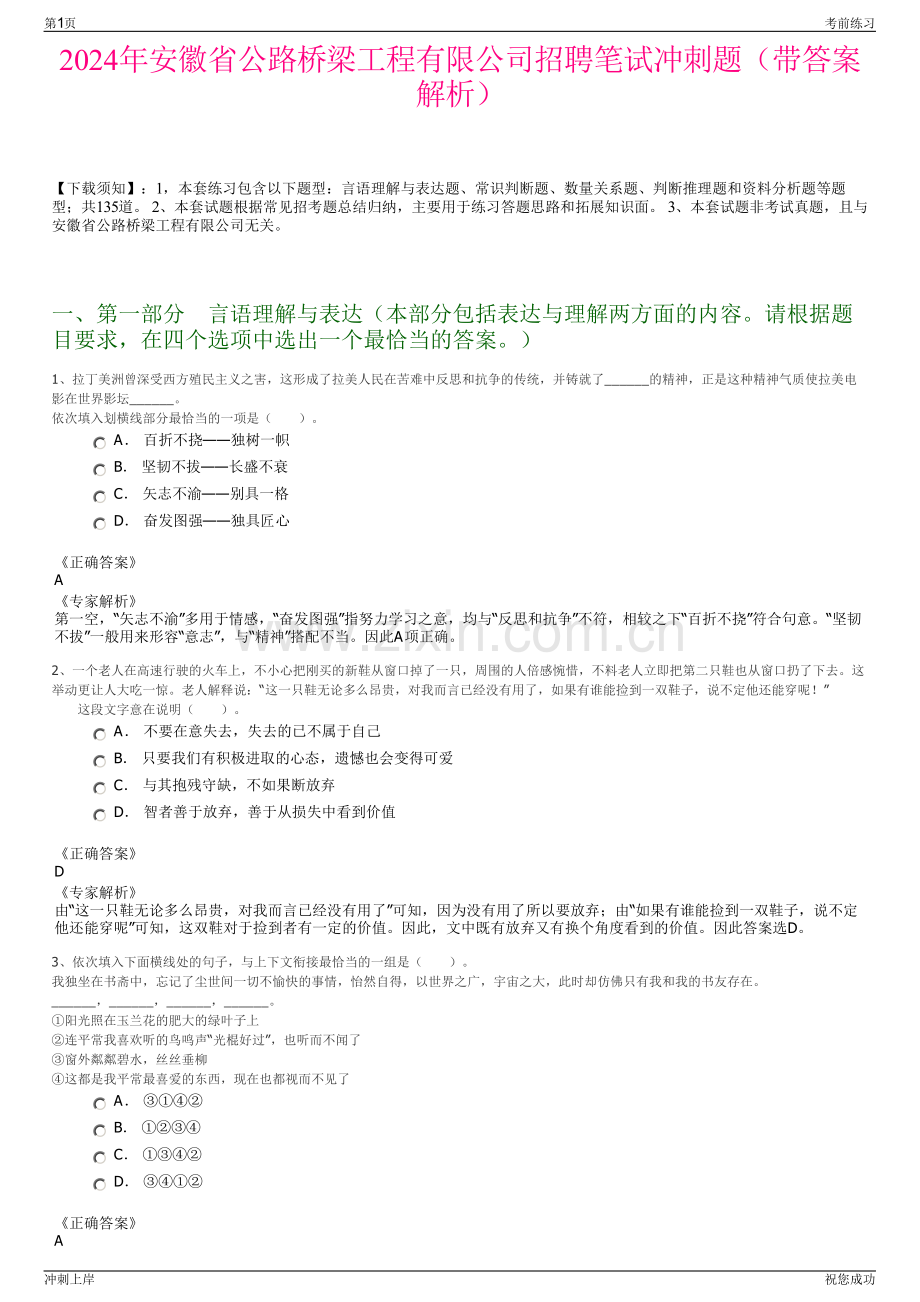 2024年安徽省公路桥梁工程有限公司招聘笔试冲刺题（带答案解析）.pdf_第1页