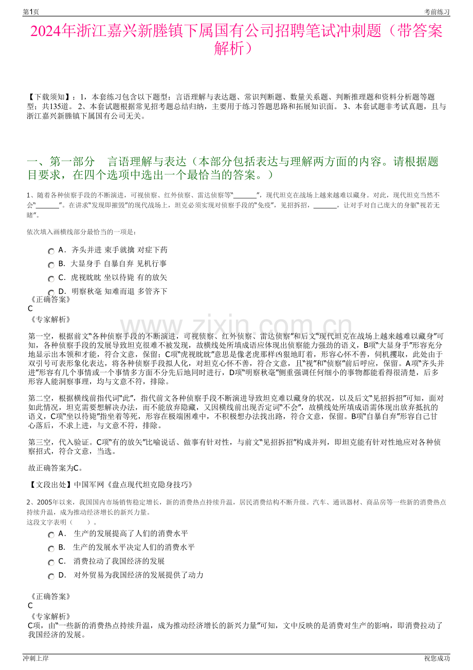 2024年浙江嘉兴新塍镇下属国有公司招聘笔试冲刺题（带答案解析）.pdf_第1页