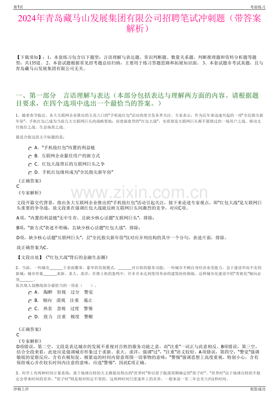 2024年青岛藏马山发展集团有限公司招聘笔试冲刺题（带答案解析）.pdf_第1页