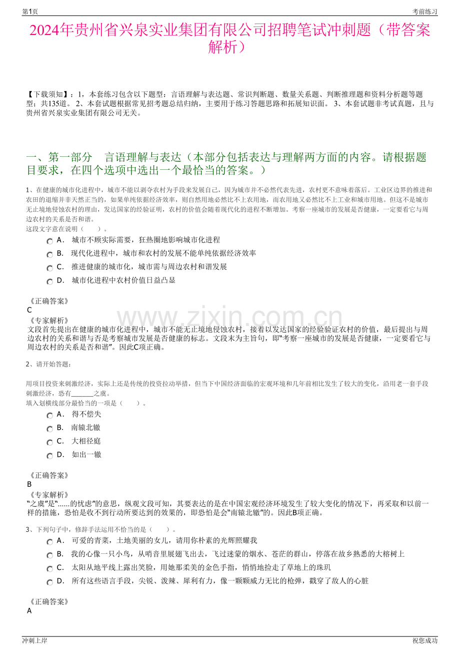 2024年贵州省兴泉实业集团有限公司招聘笔试冲刺题（带答案解析）.pdf_第1页