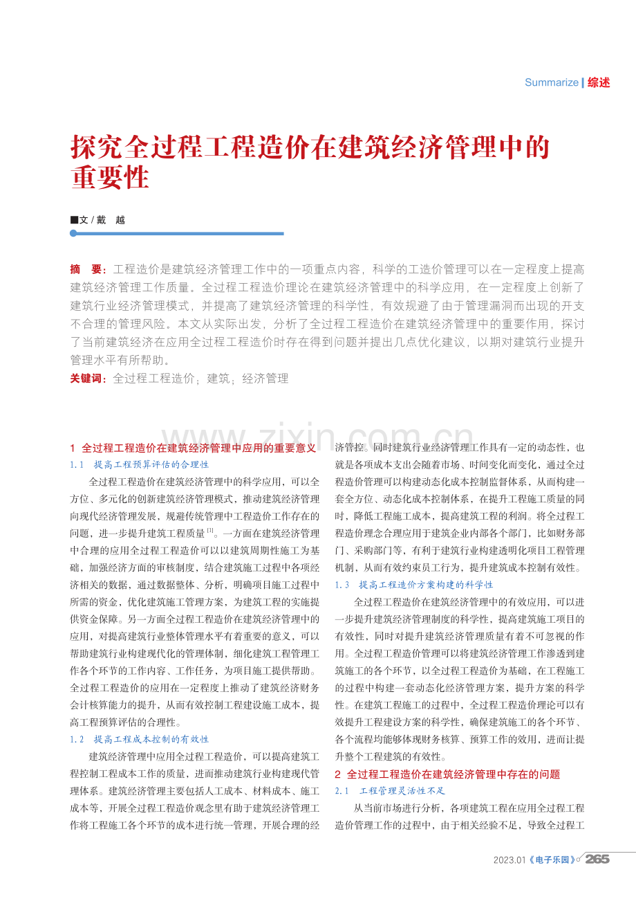 探究全过程工程造价在建筑经济管理中的重要性.pdf_第1页