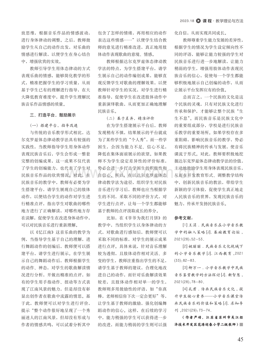 谈达尔克罗兹体态律动教学法在小学民族音乐教学中的应用.pdf_第3页