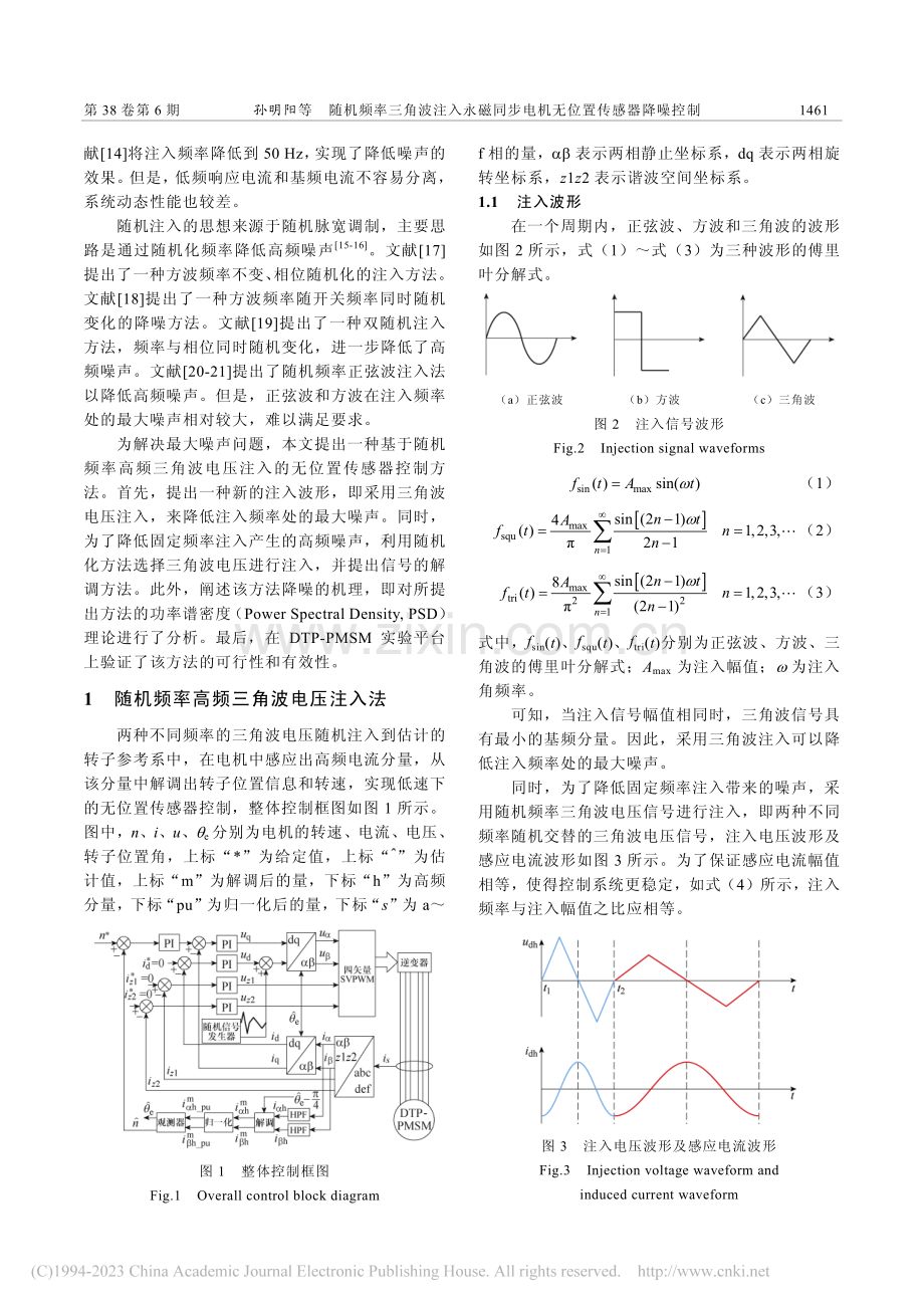 随机频率三角波注入永磁同步电机无位置传感器降噪控制_孙明阳.pdf_第2页