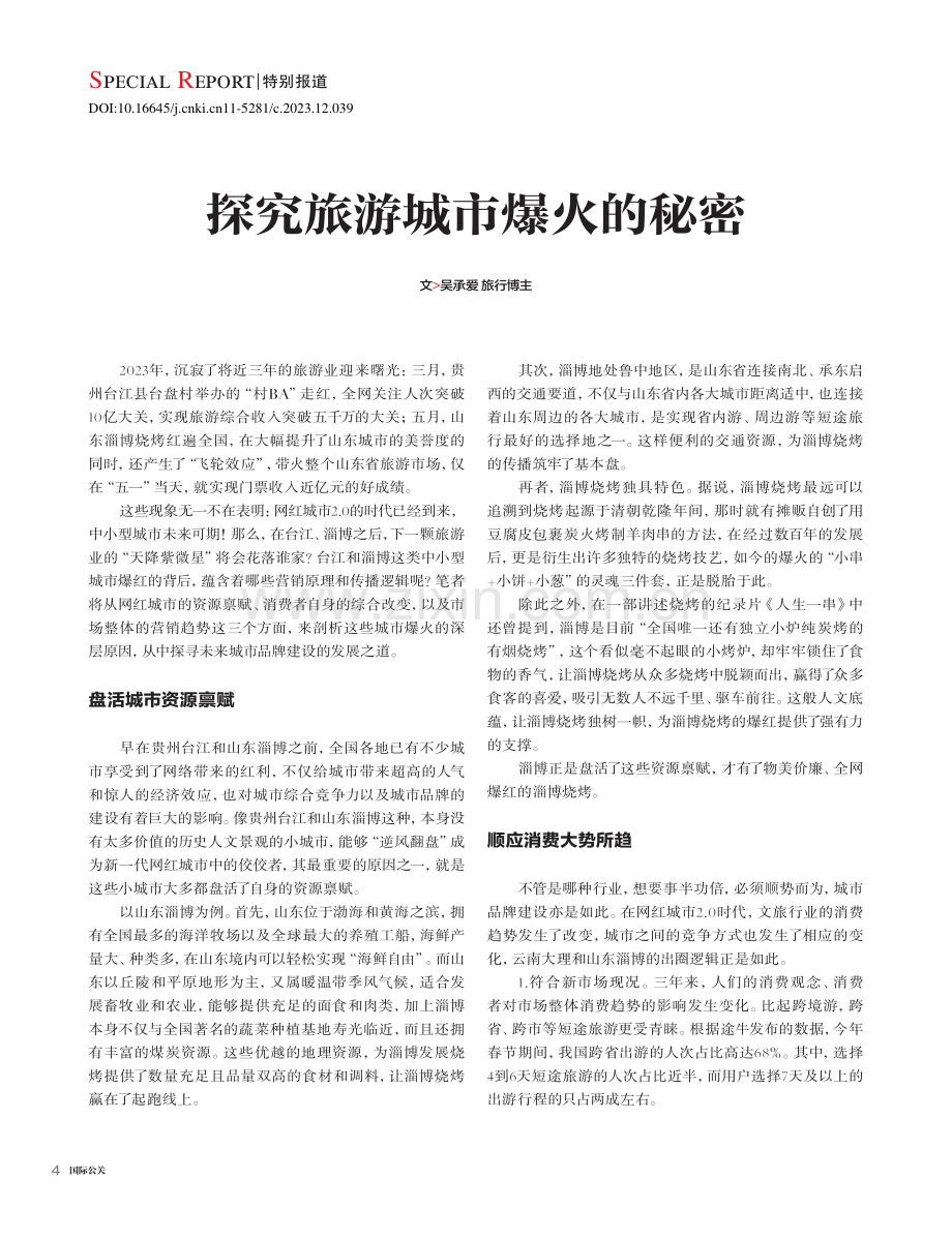 探究旅游城市爆火的秘密_吴承爱.pdf_第1页