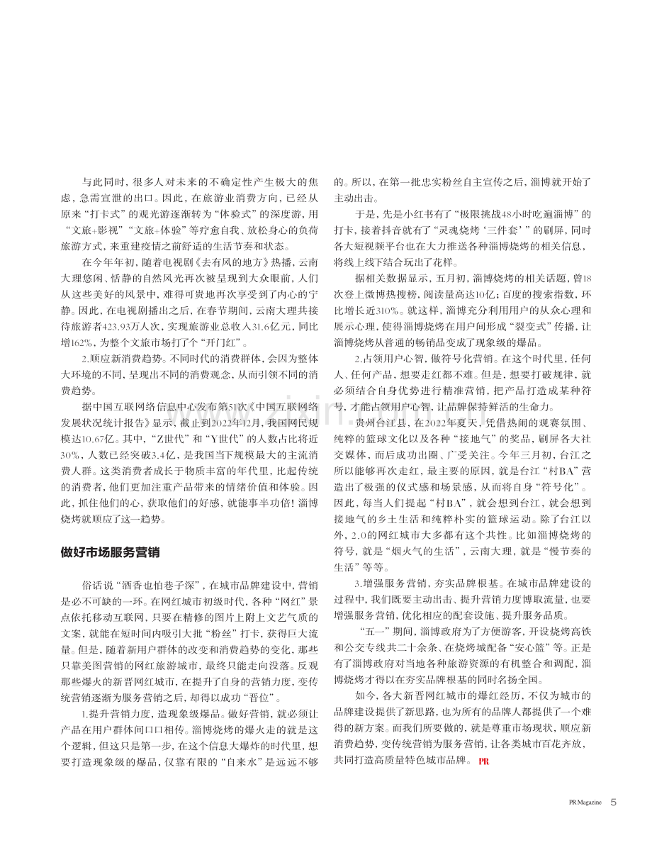 探究旅游城市爆火的秘密_吴承爱.pdf_第2页