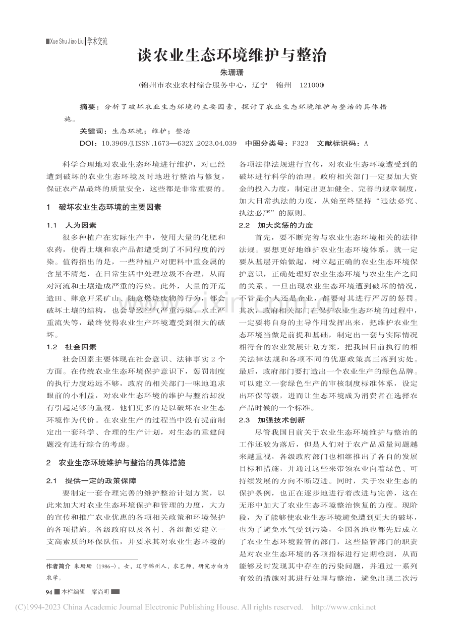 谈农业生态环境维护与整治_朱珊珊.pdf_第1页