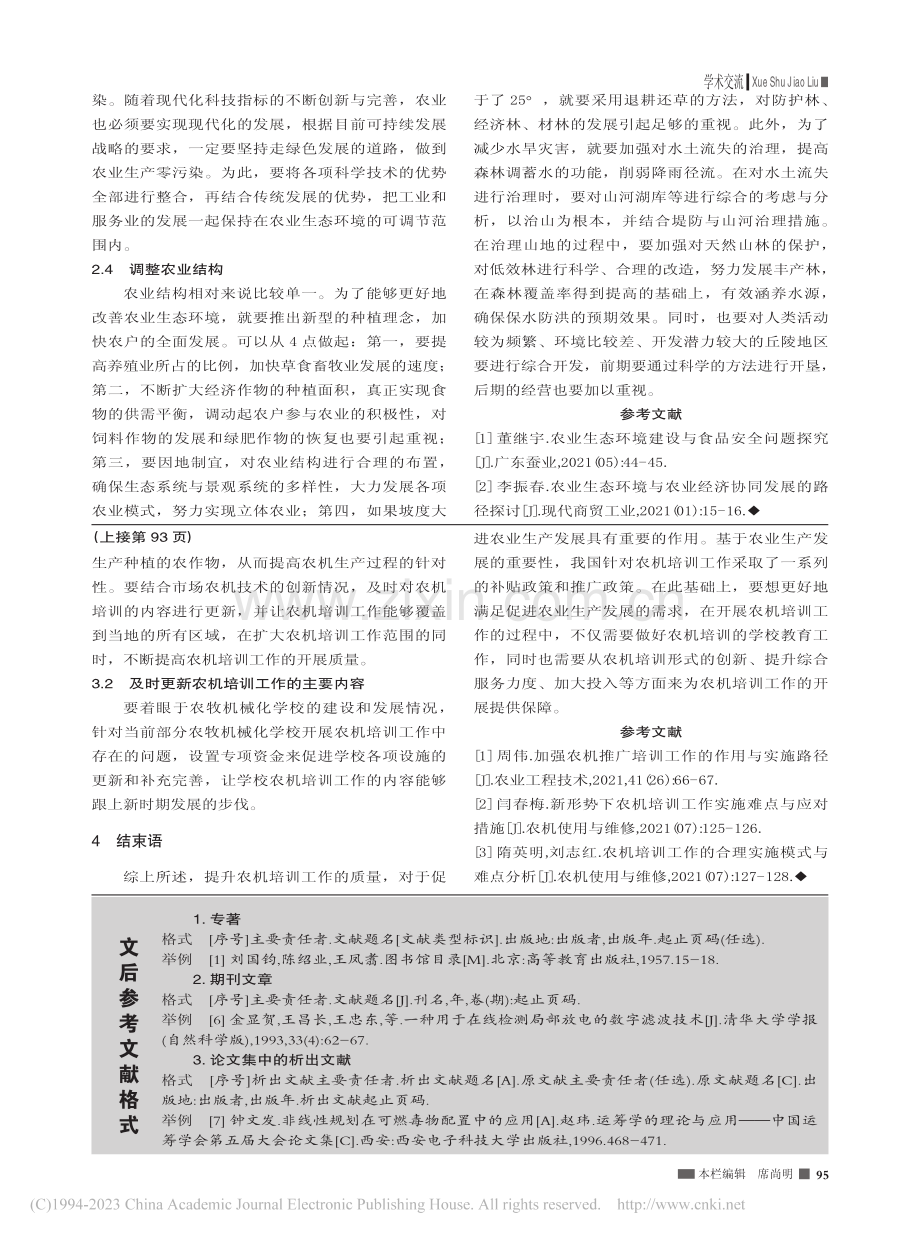 谈农业生态环境维护与整治_朱珊珊.pdf_第2页