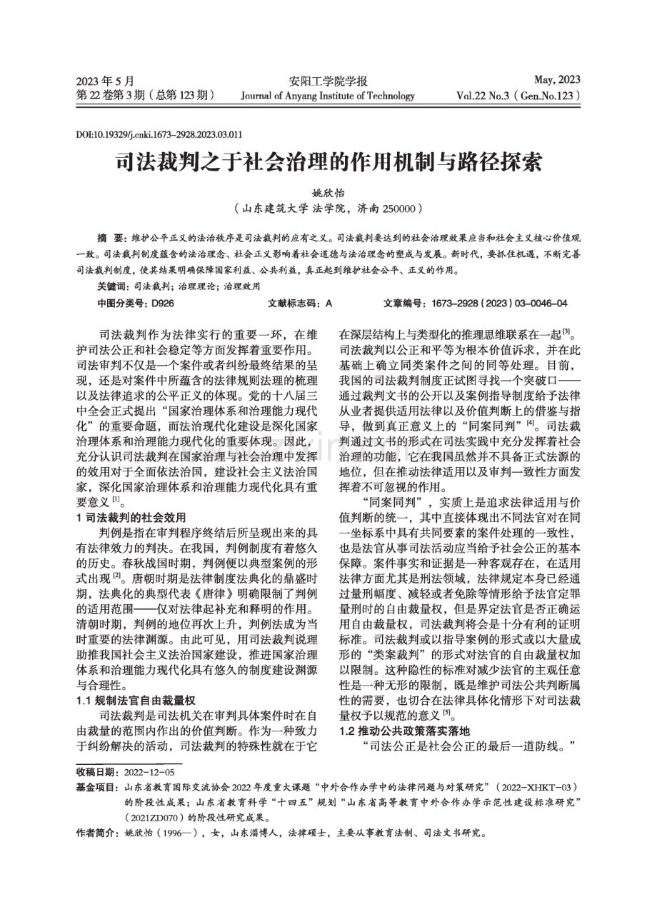 司法裁判之于社会治理的作用机制与路径探索.pdf_第1页