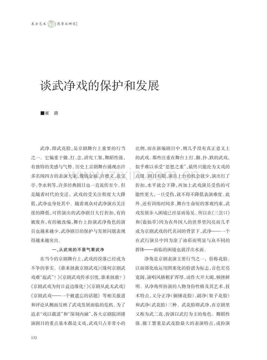 谈武净戏的保护和发展_崔路.pdf_第1页