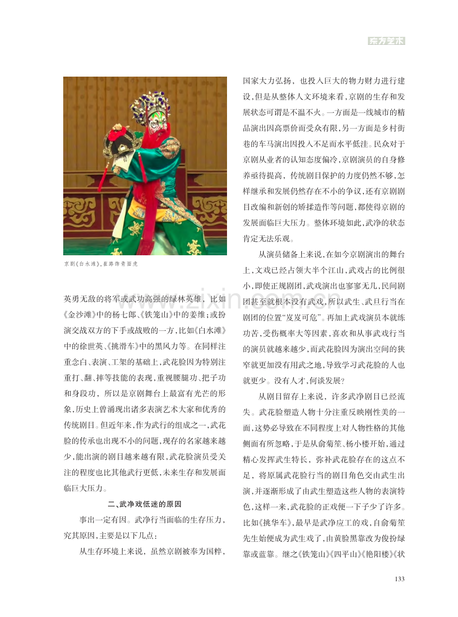 谈武净戏的保护和发展_崔路.pdf_第2页