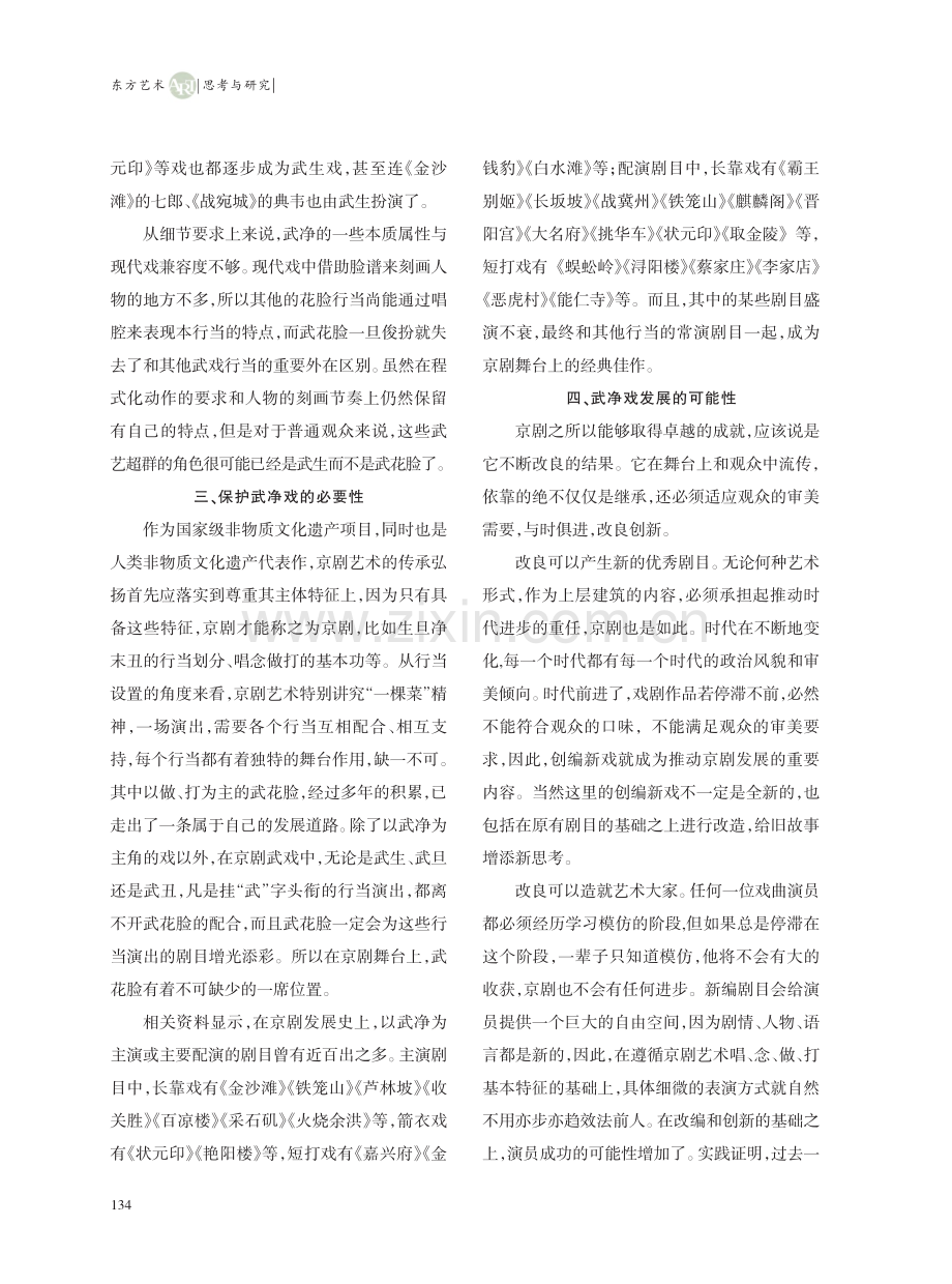 谈武净戏的保护和发展_崔路.pdf_第3页