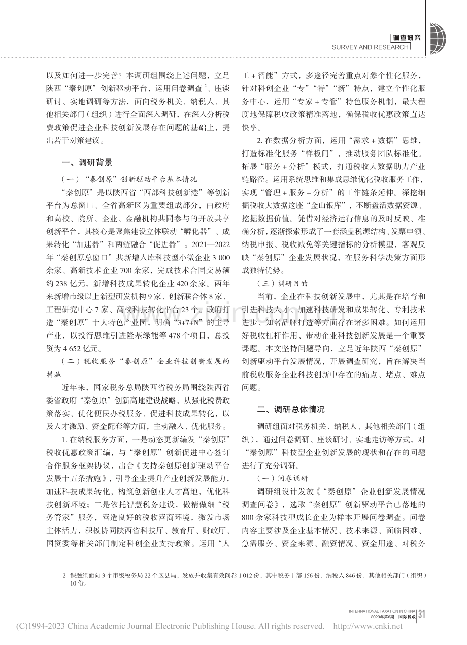 税收服务企业科技创新发展的...原”创新驱动平台的调查研究_包东红_.pdf_第2页