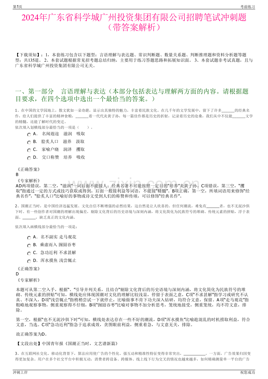 2024年广东省科学城广州投资集团有限公司招聘笔试冲刺题（带答案解析）.pdf_第1页