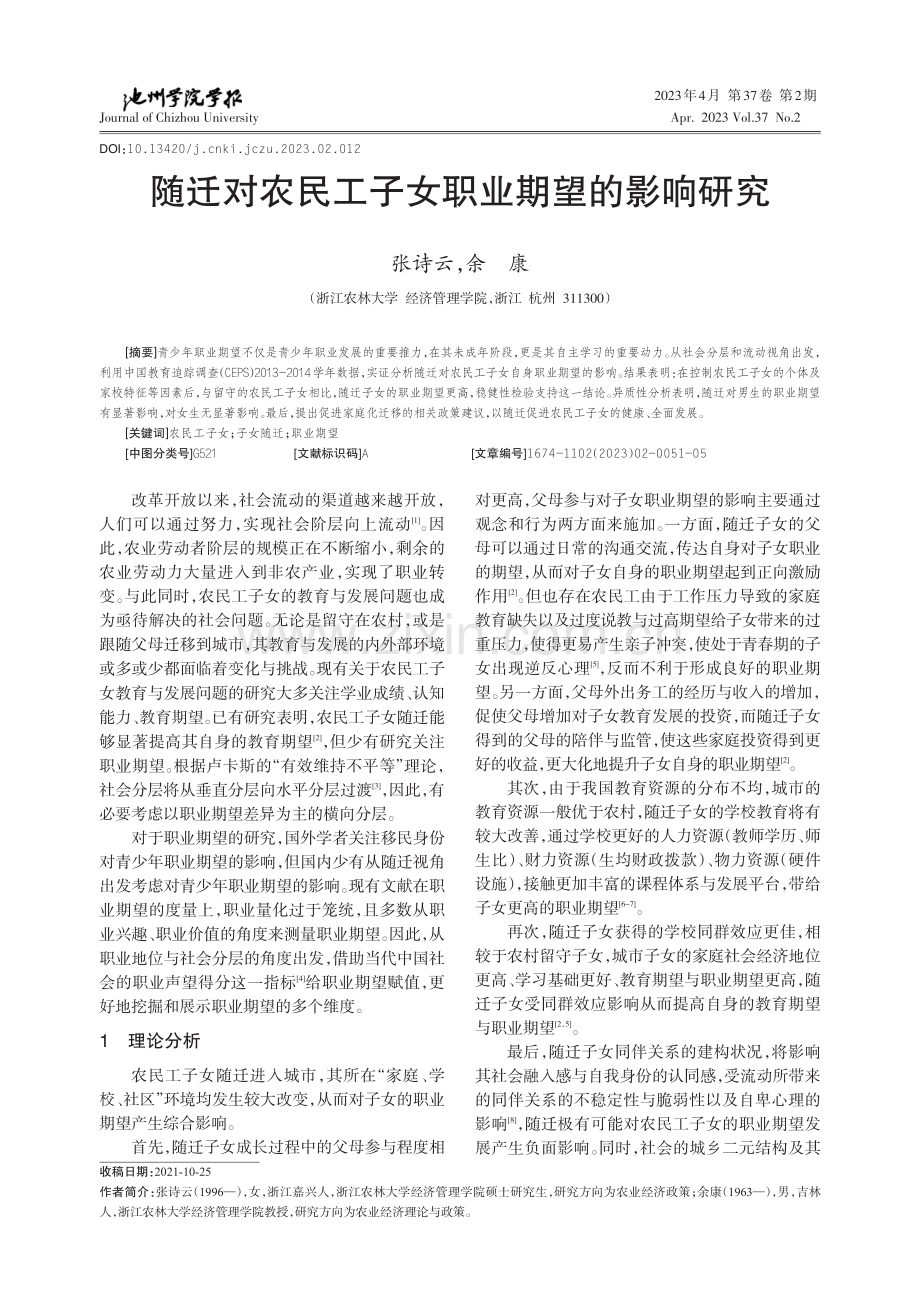 随迁对农民工子女职业期望的影响研究_张诗云.pdf_第1页