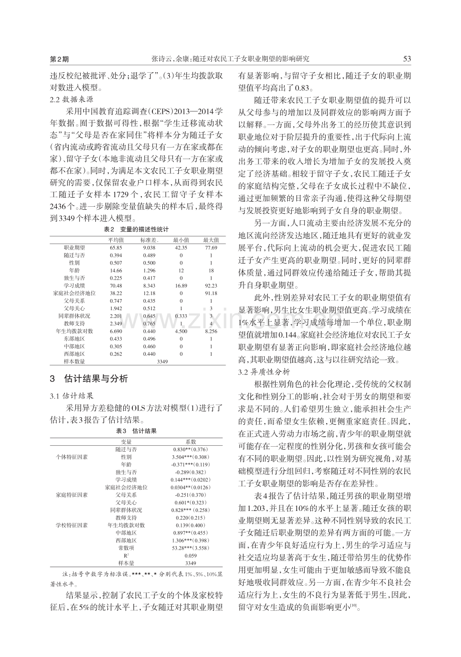 随迁对农民工子女职业期望的影响研究_张诗云.pdf_第3页