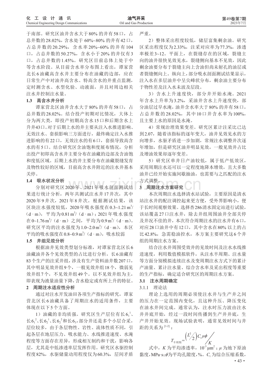 谭家营北区长6油藏周期注水方案研究.pdf_第2页