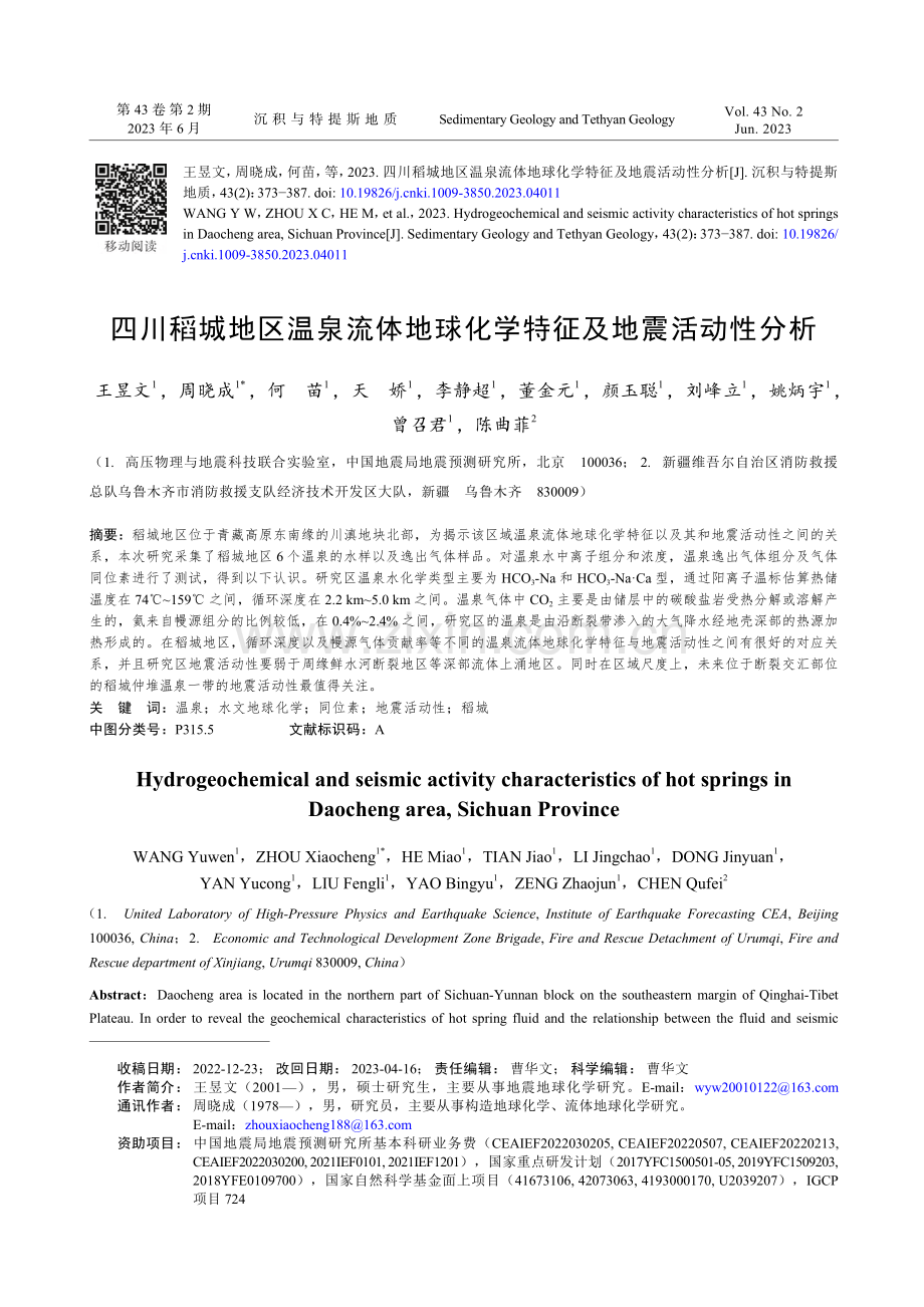 四川稻城地区温泉流体地球化学特征及地震活动性分析_王昱文.pdf_第1页