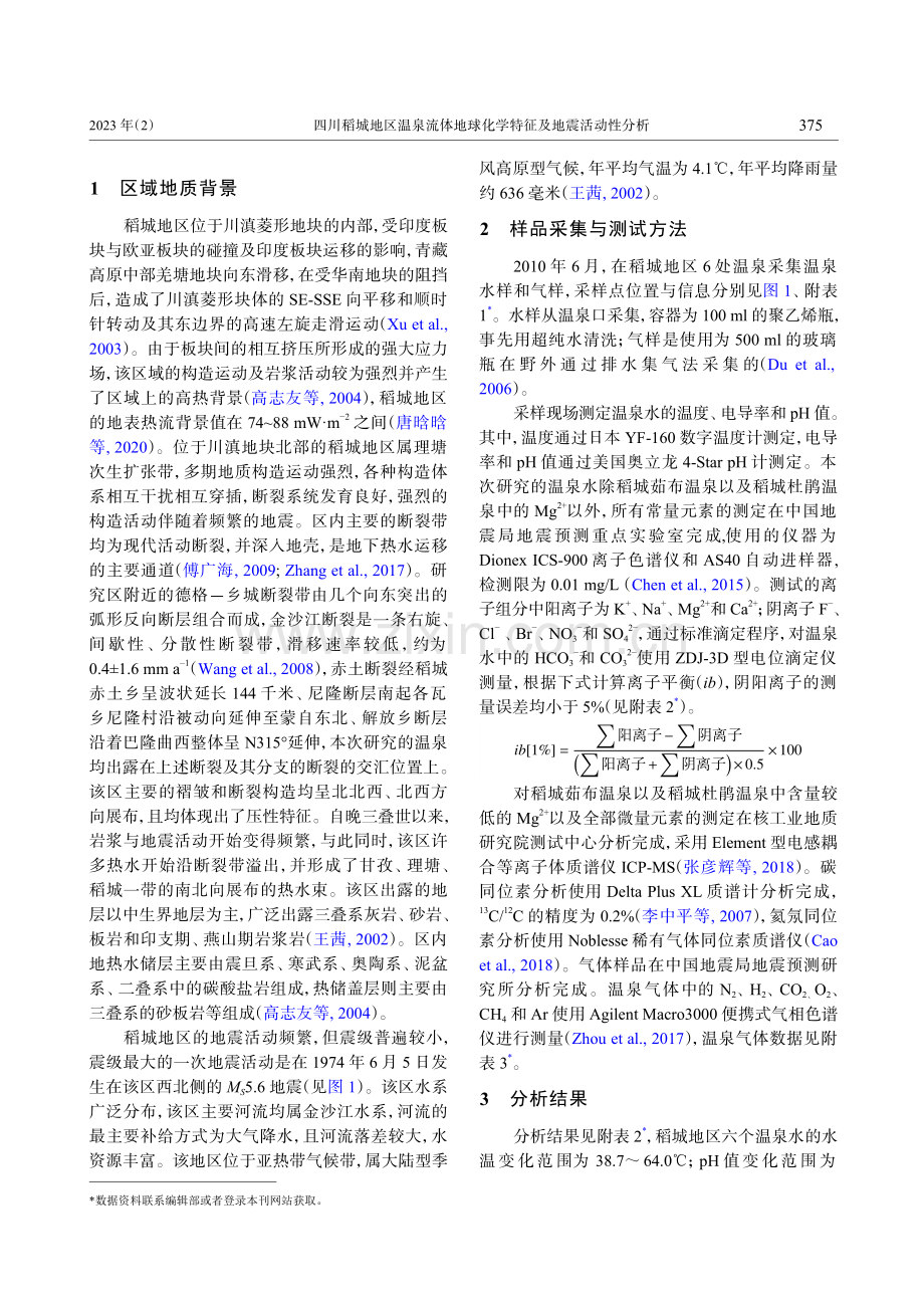 四川稻城地区温泉流体地球化学特征及地震活动性分析_王昱文.pdf_第3页