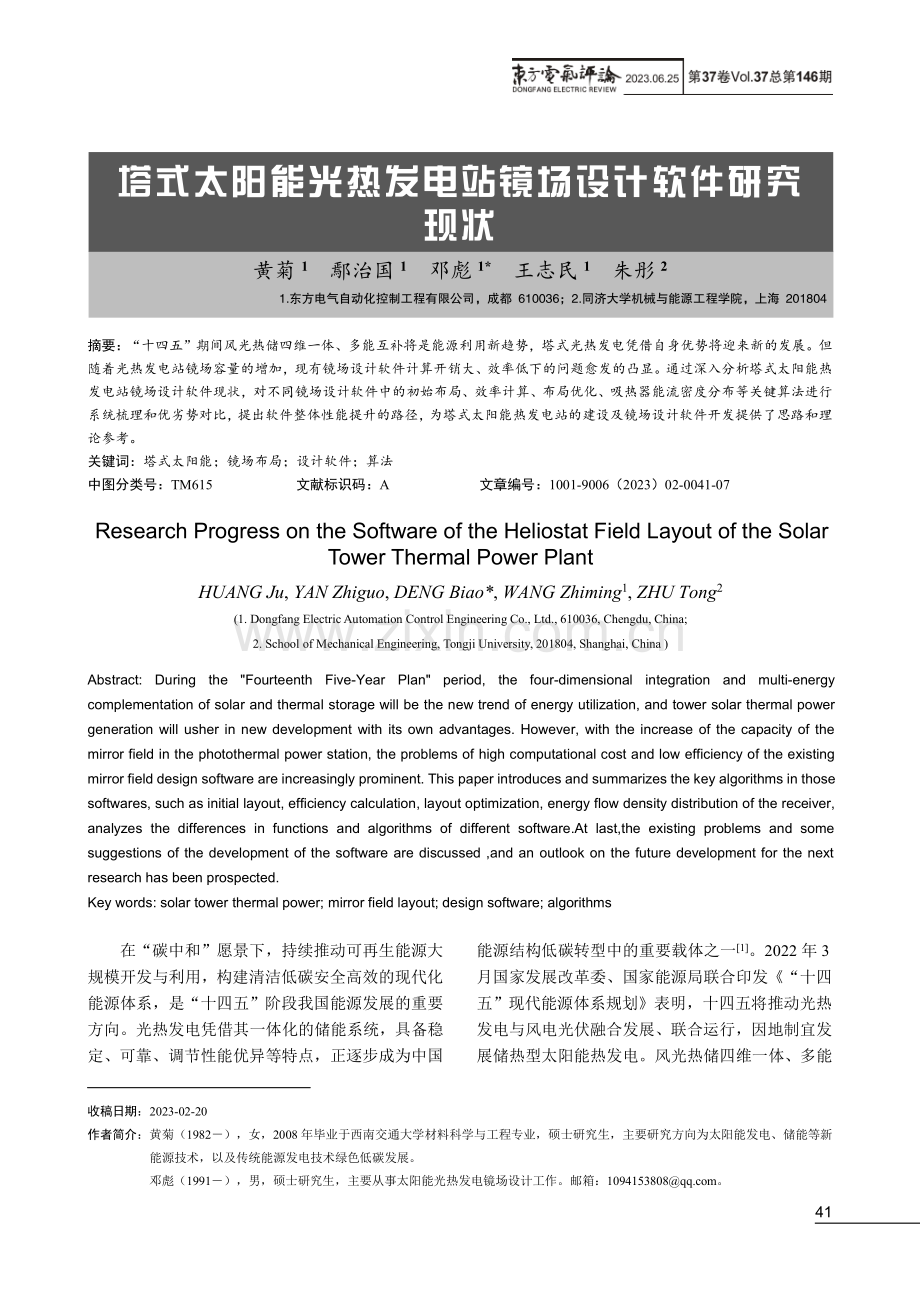 塔式太阳能光热发电站镜场设计软件研究现状.pdf_第1页