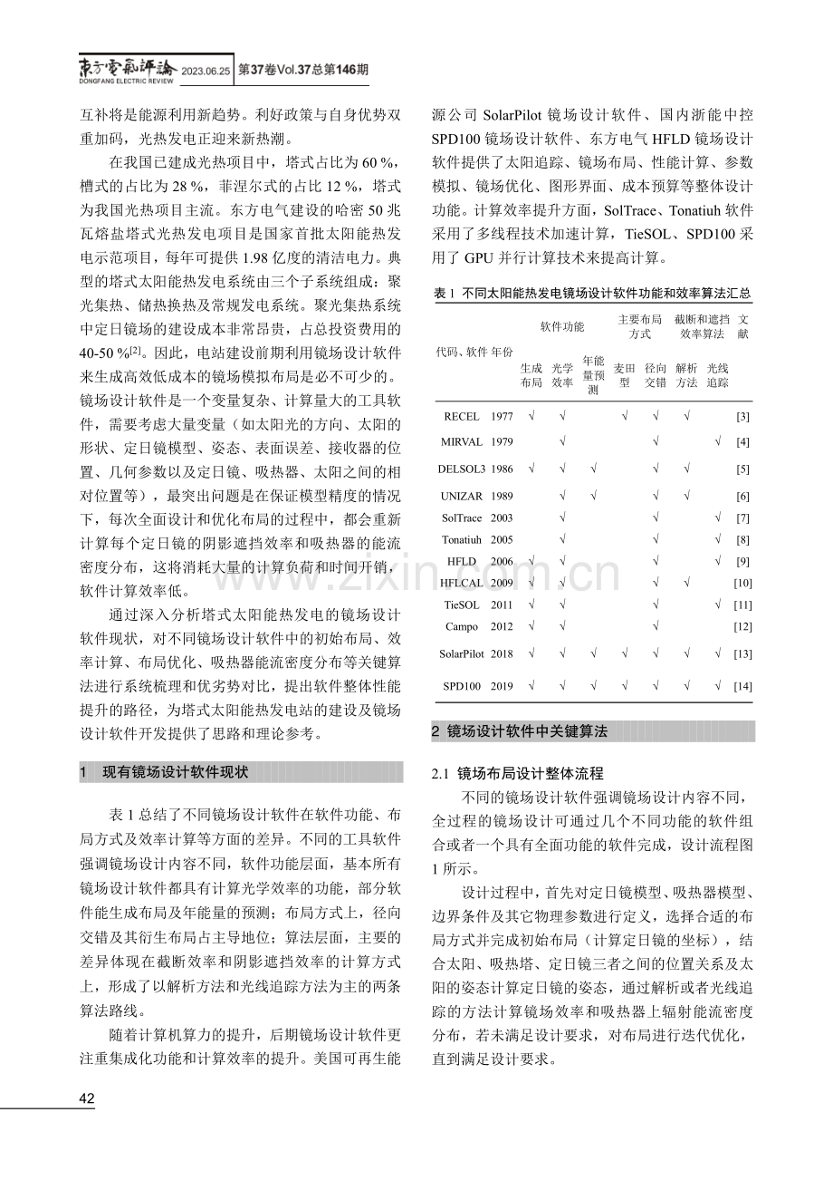 塔式太阳能光热发电站镜场设计软件研究现状.pdf_第2页