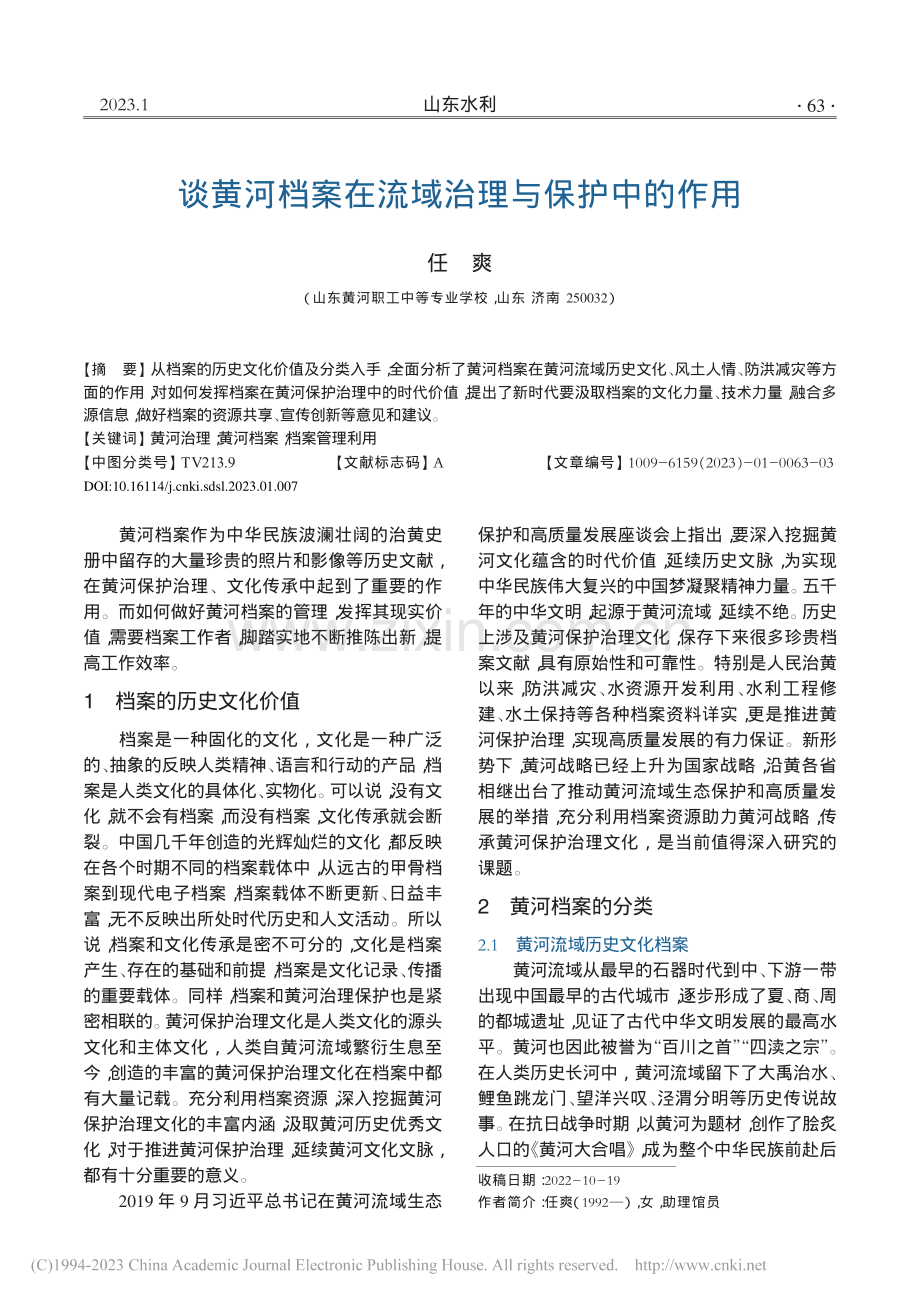 谈黄河档案在流域治理与保护中的作用_任爽.pdf_第1页