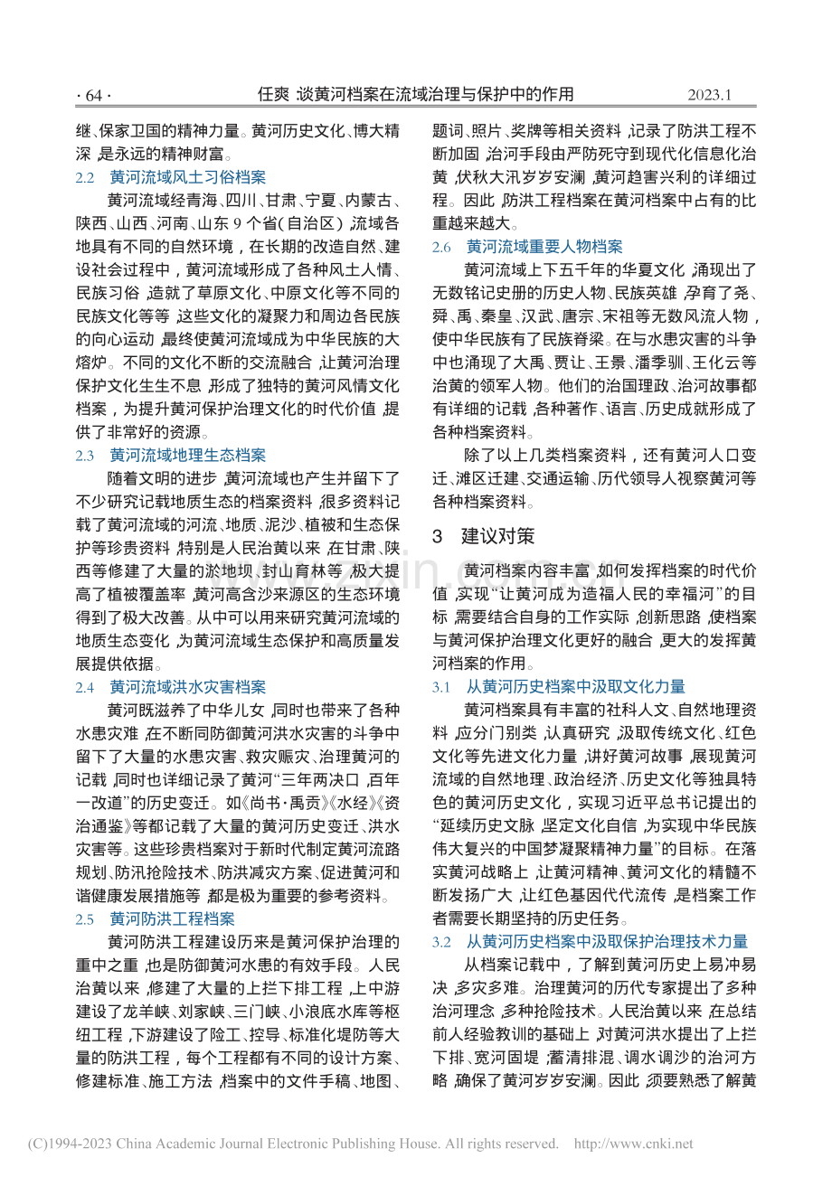 谈黄河档案在流域治理与保护中的作用_任爽.pdf_第2页