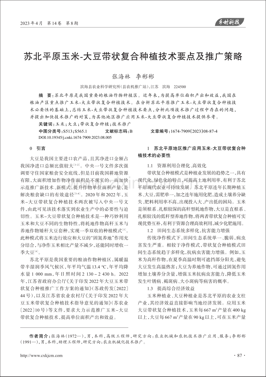 苏北平原玉米-大豆带状复合种植技术要点及推广策略_张海林.pdf_第1页