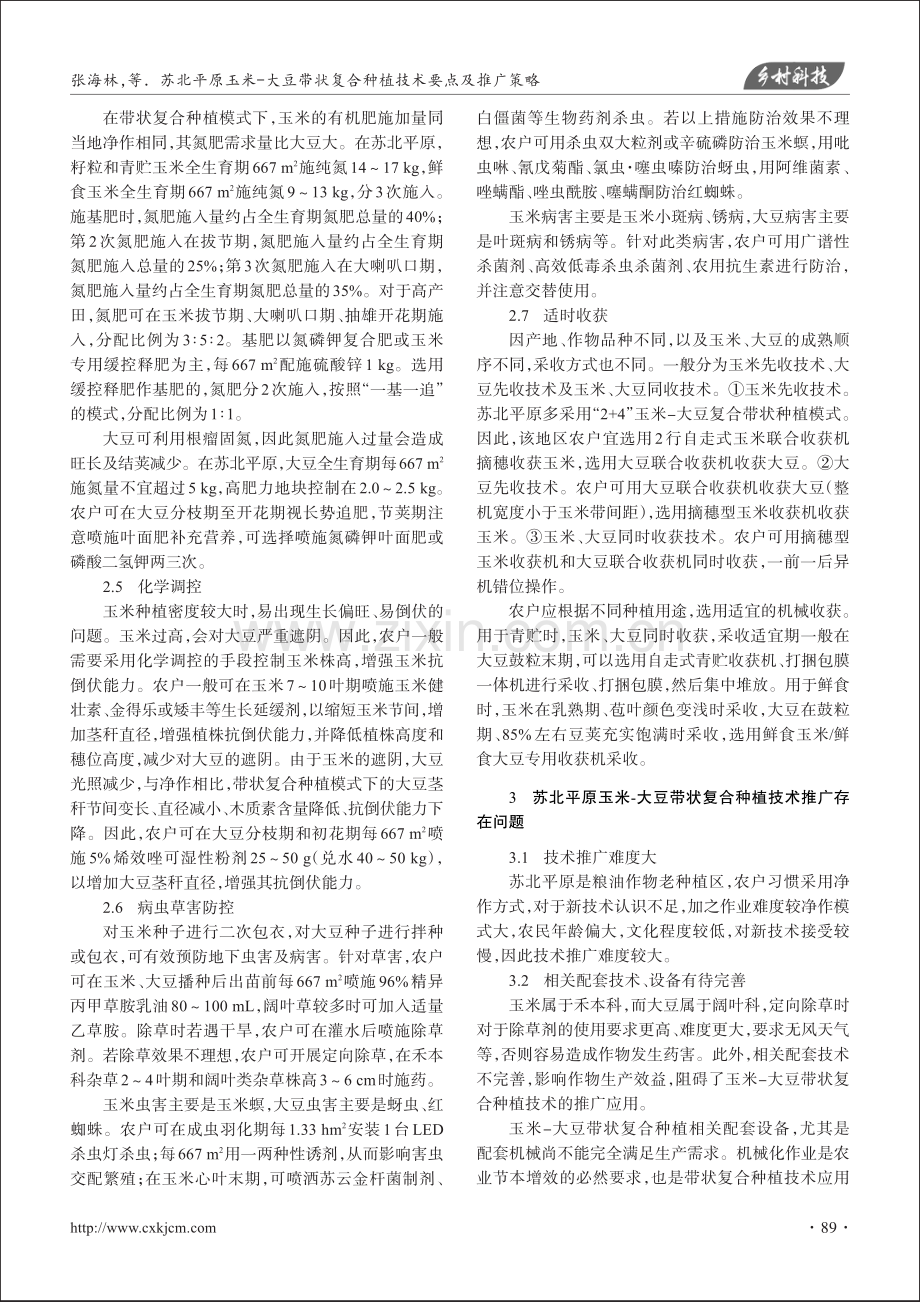 苏北平原玉米-大豆带状复合种植技术要点及推广策略_张海林.pdf_第3页