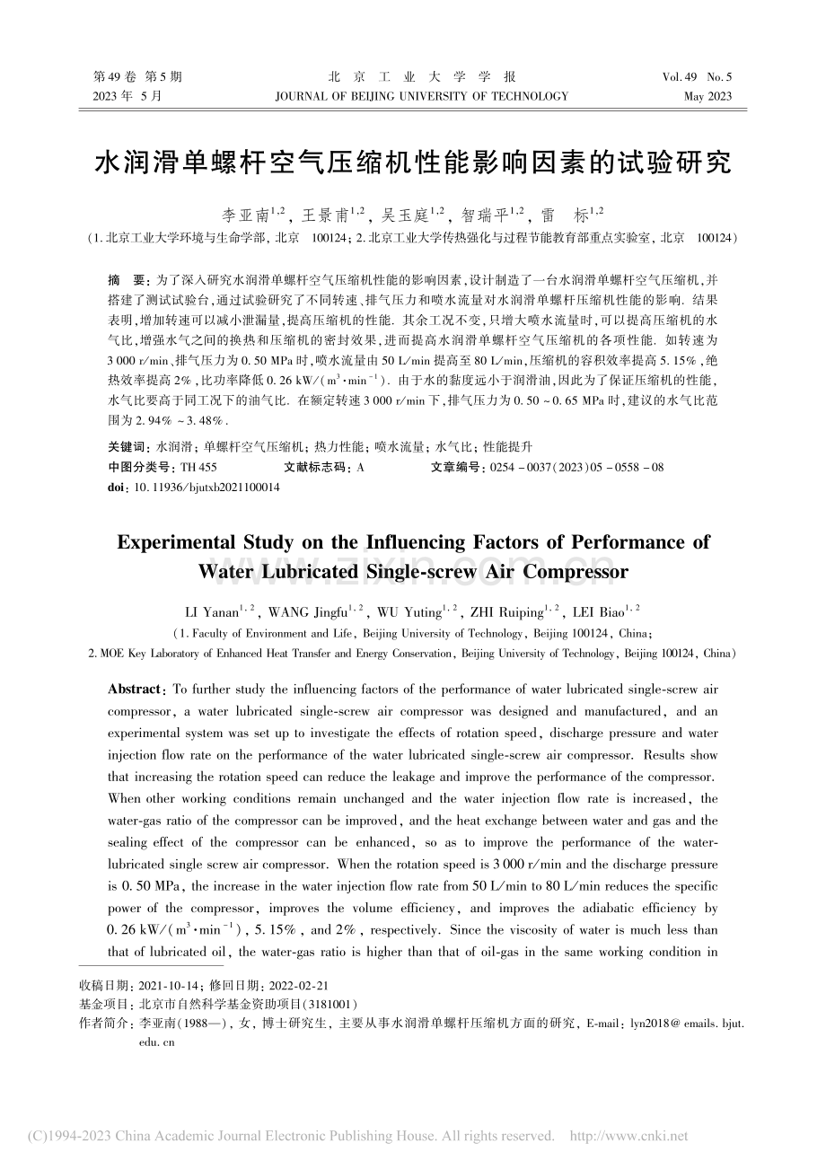 水润滑单螺杆空气压缩机性能影响因素的试验研究_李亚南.pdf_第1页