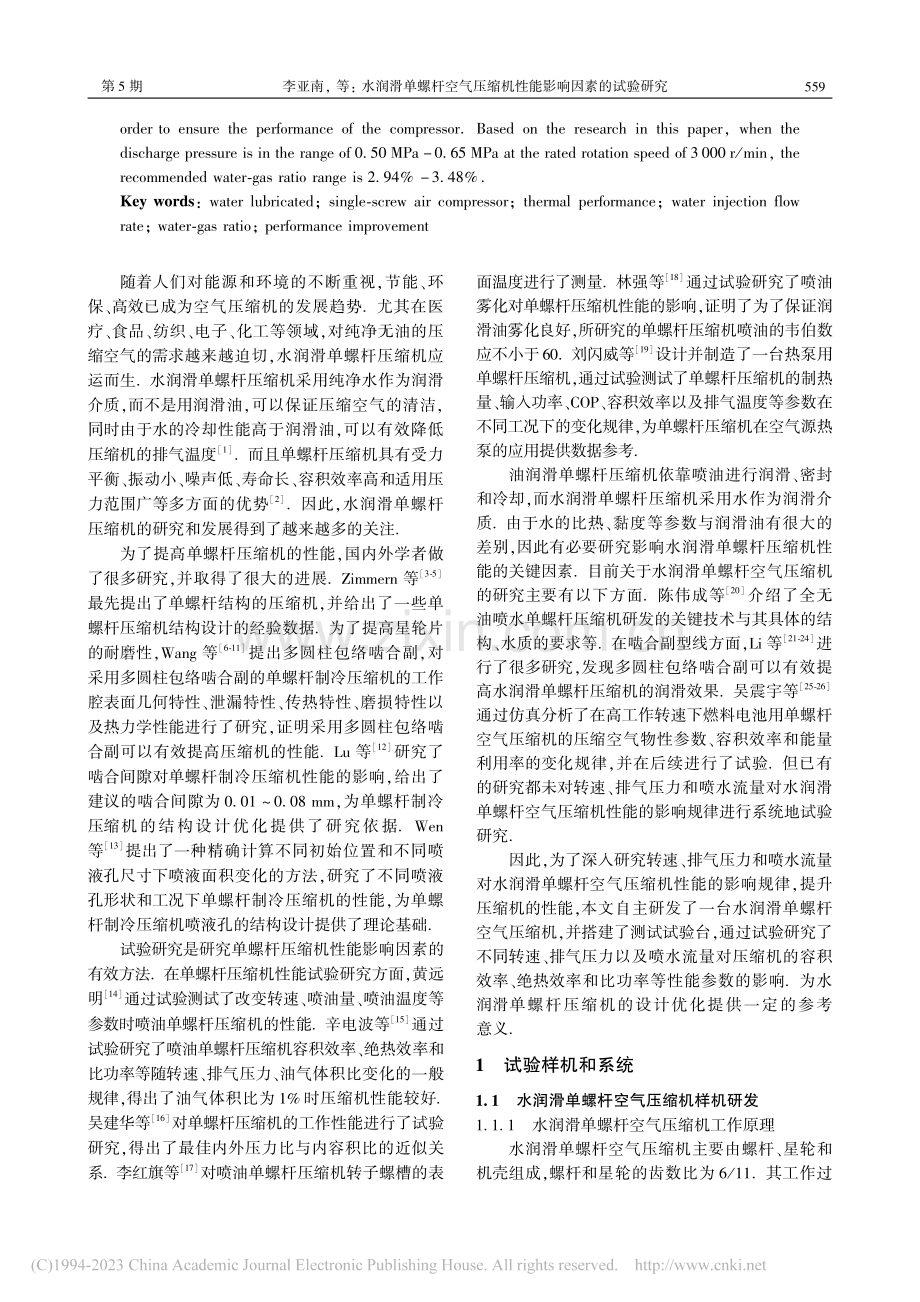 水润滑单螺杆空气压缩机性能影响因素的试验研究_李亚南.pdf_第2页