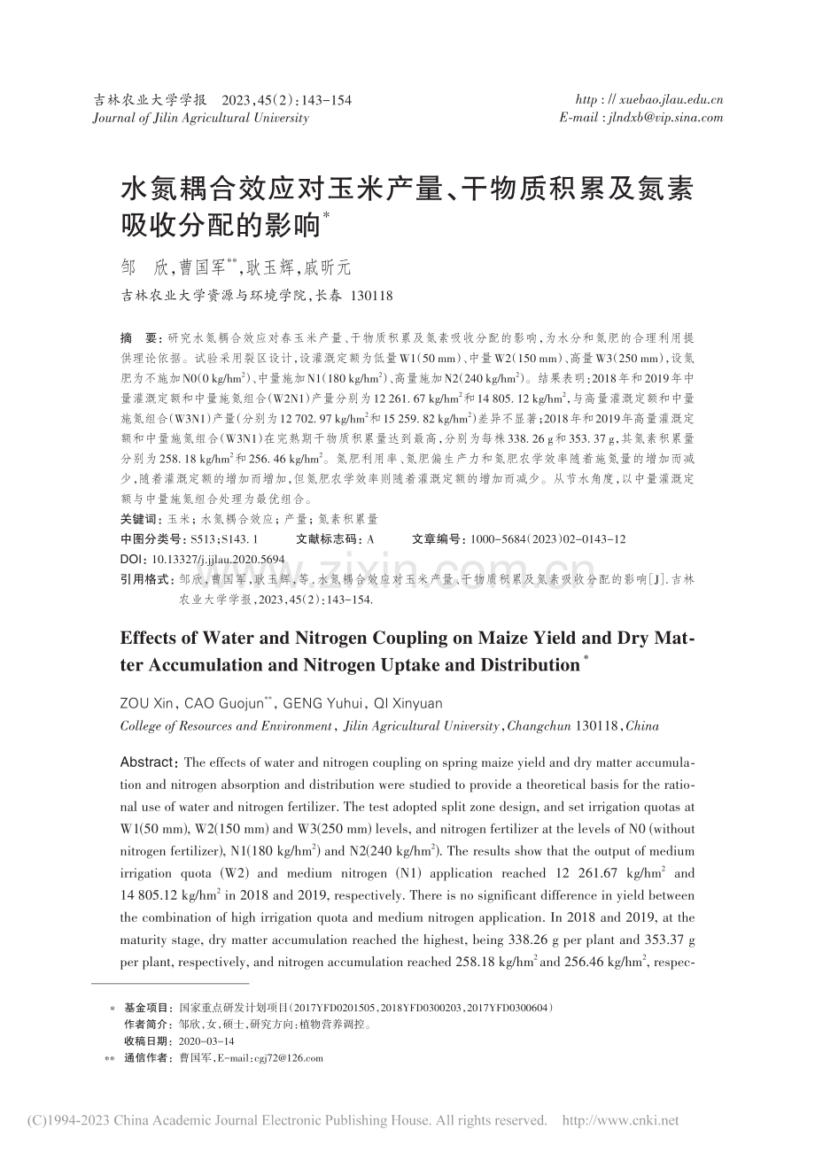 水氮耦合效应对玉米产量、干...质积累及氮素吸收分配的影响_邹欣.pdf_第1页