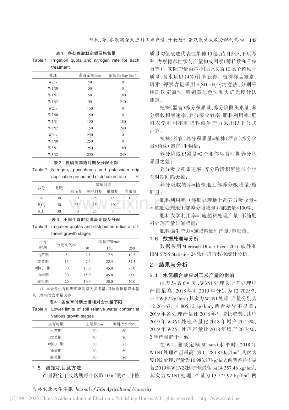 水氮耦合效应对玉米产量、干...质积累及氮素吸收分配的影响_邹欣.pdf_第3页