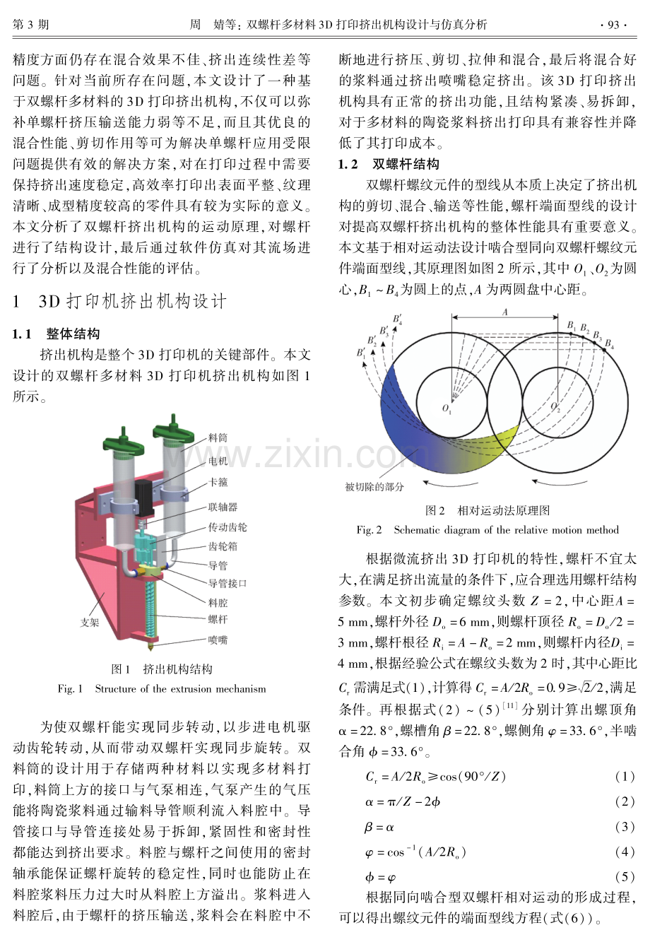 双螺杆多材料3D打印挤出机构设计与仿真分析.pdf_第2页