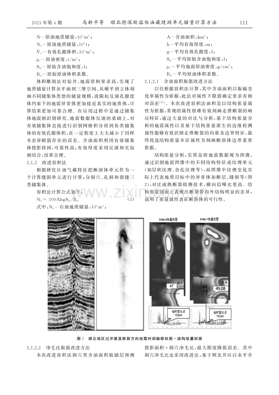 顺北特深断溶体油藏缝洞单元储量计算方法_马新平.pdf_第3页