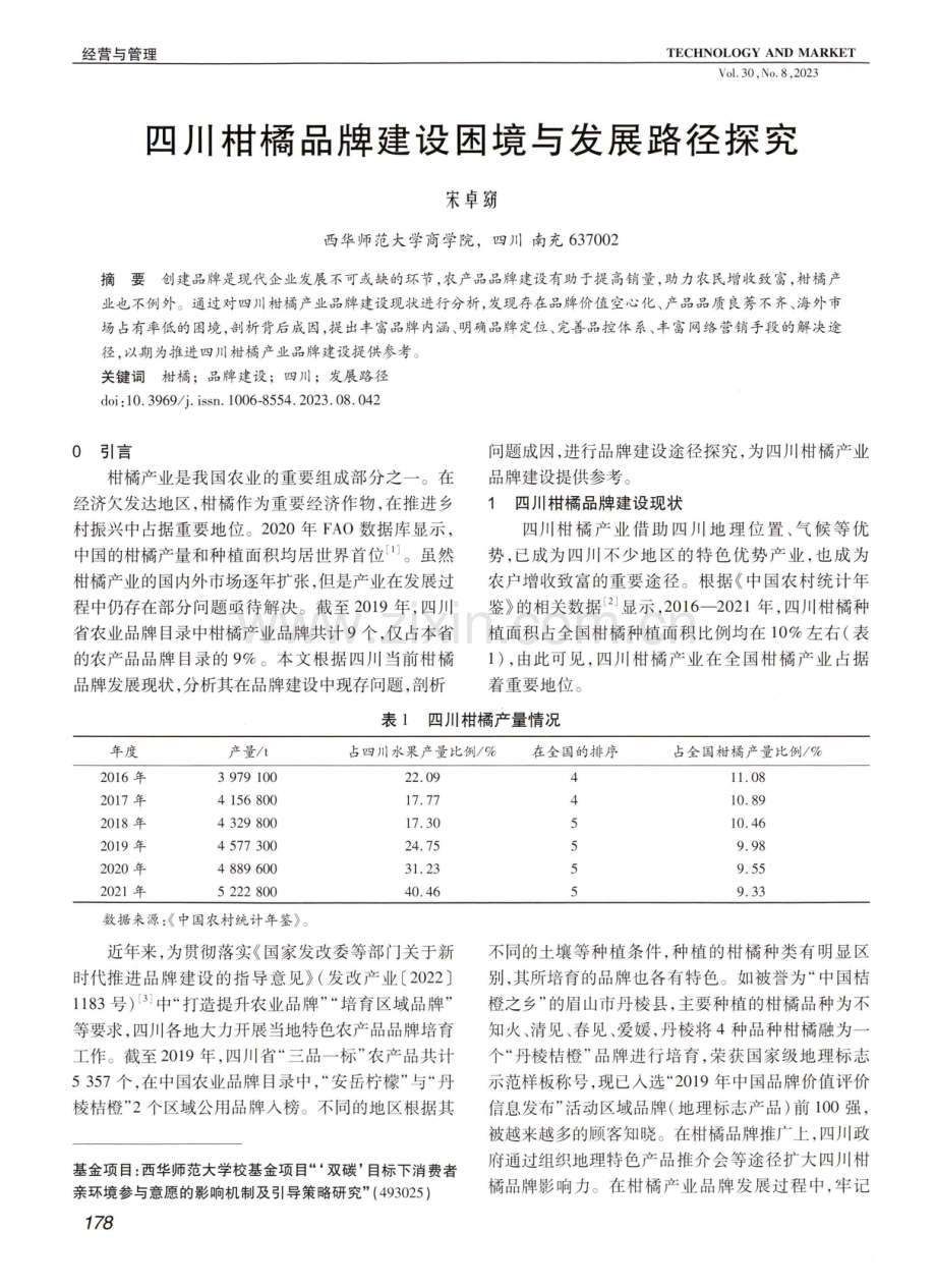 四川柑橘品牌建设困境与发展路径探究.pdf_第1页