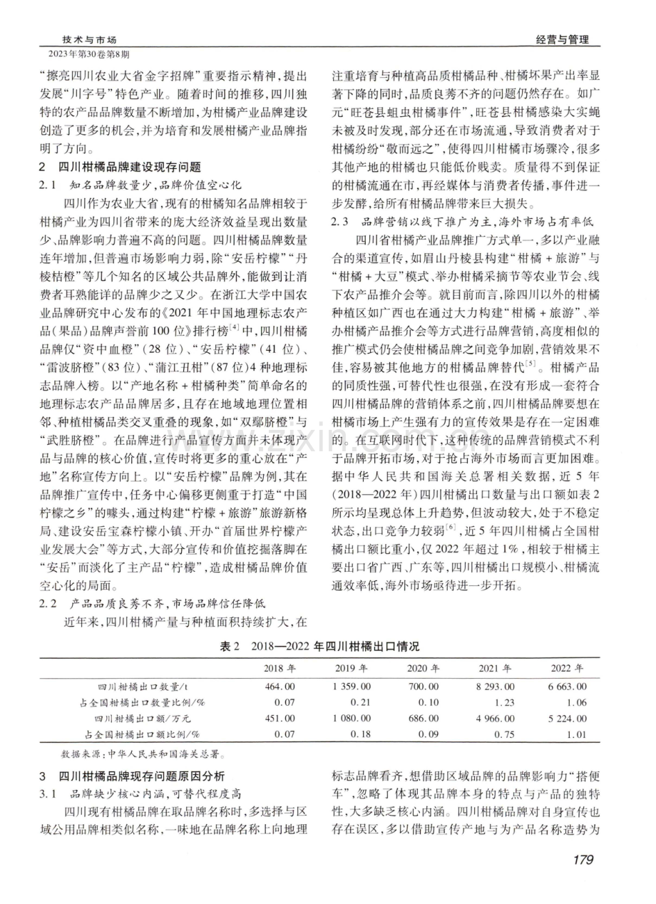 四川柑橘品牌建设困境与发展路径探究.pdf_第2页