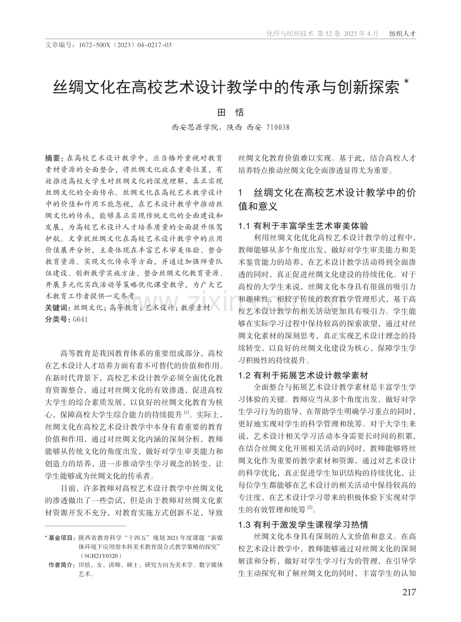 丝绸文化在高校艺术设计教学中的传承与创新探索.pdf_第1页