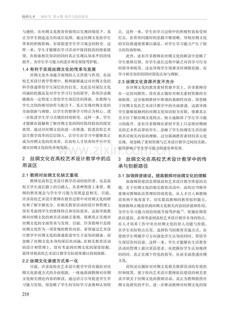 丝绸文化在高校艺术设计教学中的传承与创新探索.pdf_第2页