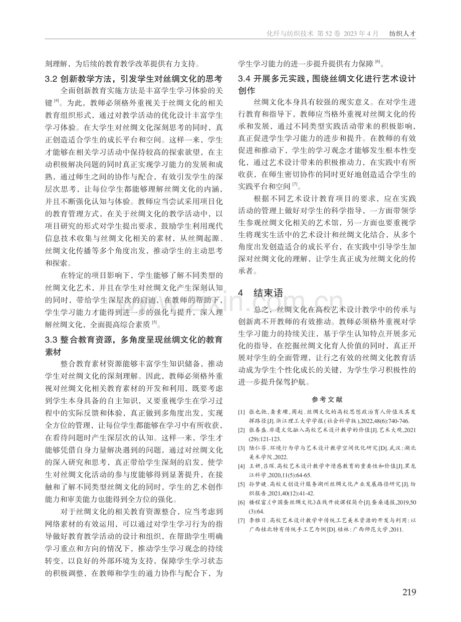 丝绸文化在高校艺术设计教学中的传承与创新探索.pdf_第3页