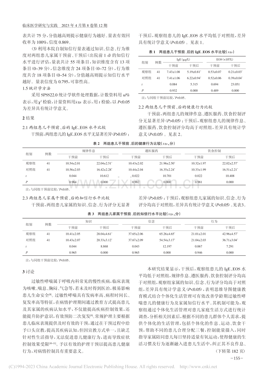 思维导图健康教育模式结合个...行为、家属知信行水平的影响_任小瑜.pdf_第3页